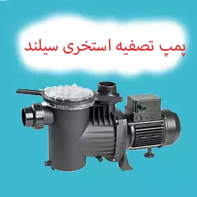 پمپ تصفیه استخر سیلند ایتالیا